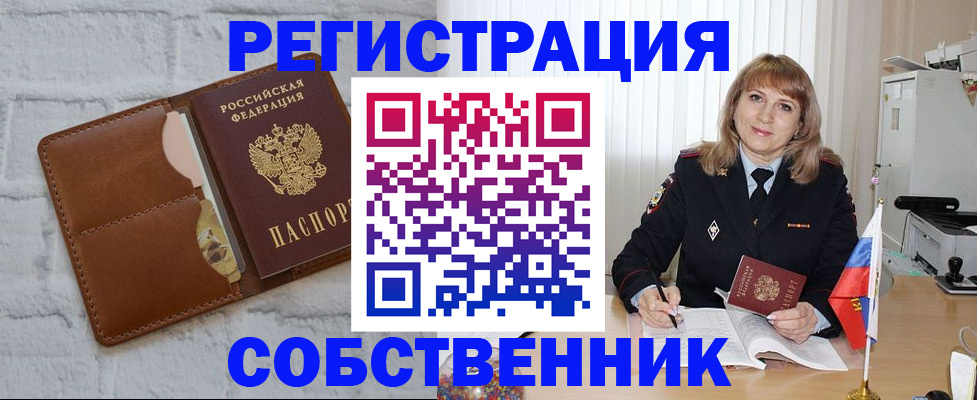 временная регистрация собственник в Лакинске