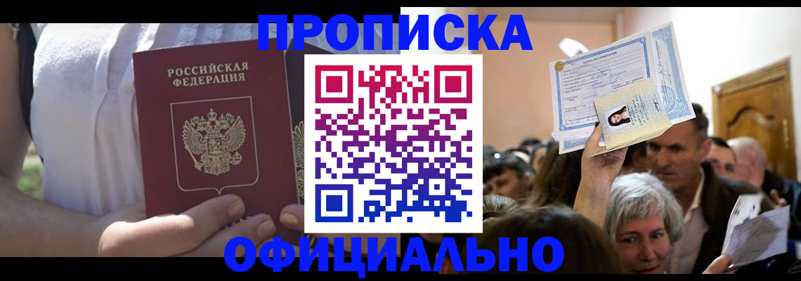 прописка гарантия в Лакинске